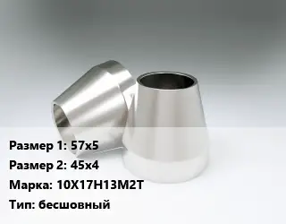 Переход нержавеющий 57х5х45х4 Сталь: 10Х17Н13М2Т бесшовный